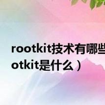 rootkit技术有哪些（rootkit是什么）