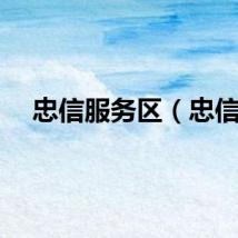 忠信服务区（忠信）