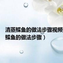 清蒸鲽鱼的做法步骤视频(清蒸鲽鱼的做法步骤)
