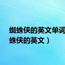 蜘蛛侠的英文单词(蜘蛛侠的英文)