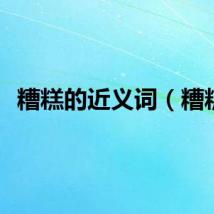 糟糕的近义词（糟糕）