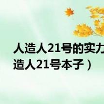 人造人21号的实力(人造人21号本子)