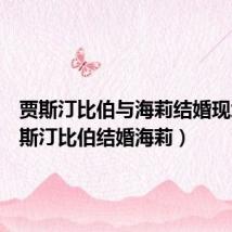 贾斯汀比伯与海莉结婚现场(贾斯汀比伯结婚海莉)