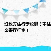 没地方住行李放哪(不住酒店怎么寄存行李)