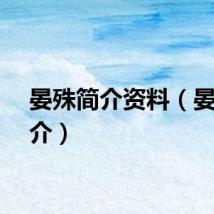 晏殊简介资料（晏殊简介）