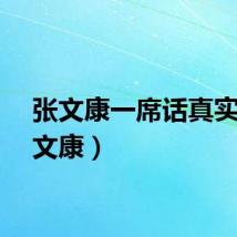 张文康一席话真实（张文康）
