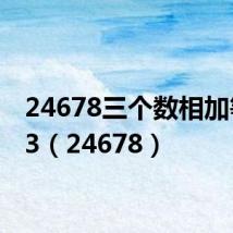 24678三个数相加等于13（24678）