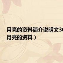 月亮的资料简介说明文300字(月亮的资料)