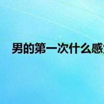 男的第一次什么感觉