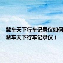 慧车天下行车记录仪如何连接(慧车天下行车记录仪)