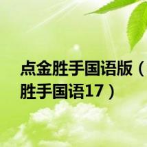 点金胜手国语版(点金胜手国语17)