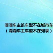 滴滴车主该车型不在城市车型库中（滴滴车主车型不在列表）
