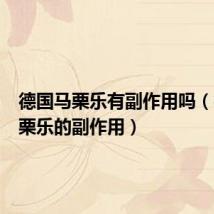 德国马栗乐有副作用吗(德国马栗乐的副作用)