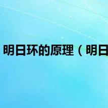 明日环的原理（明日环）