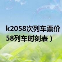 k2058次列车票价（k2058列车时刻表）