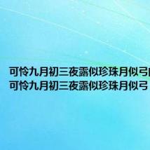 可怜九月初三夜露似珍珠月似弓的诗意（可怜九月初三夜露似珍珠月似弓）