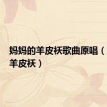 妈妈的羊皮袄歌曲原唱(妈妈的羊皮袄)
