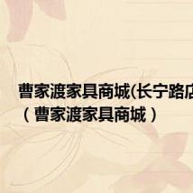 曹家渡家具商城(长宁路店)公交（曹家渡家具商城）