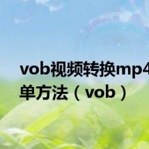vob视频转换mp4最简单方法(vob)