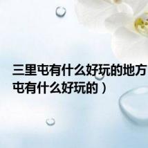 三里屯有什么好玩的地方(三里屯有什么好玩的)