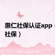 惠仁社保认证app（惠人社保）