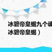 冰碧帝皇蝎九个魂技（冰碧帝皇蝎）