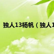 独人13杨帆（独人13）