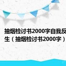 抽烟检讨书2000字自我反省中学生（抽烟检讨书2000字）