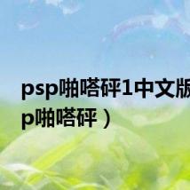 psp啪嗒砰1中文版（psp啪嗒砰）