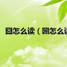 囧怎么读（圀怎么读）