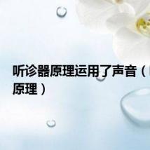 听诊器原理运用了声音（听诊器原理）