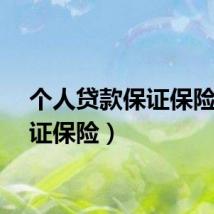 个人贷款保证保险（保证保险）