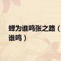 蝉为谁鸣张之路（蝉为谁鸣）