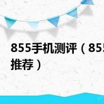 855手机测评(855手机推荐)
