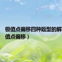极值点偏移四种题型的解法(极值点偏移)