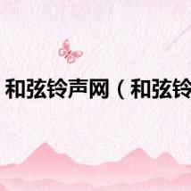 和弦铃声网（和弦铃音）
