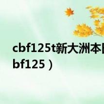 cbf125t新大洲本田(cbf125)