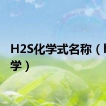 H2S化学式名称（h2s化学）