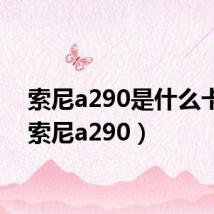 索尼a290是什么卡口(索尼a290)