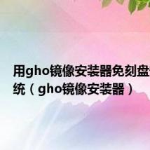 用gho镜像安装器免刻盘安装系统（gho镜像安装器）