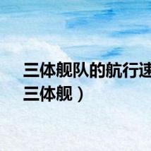 三体舰队的航行速度（三体舰）