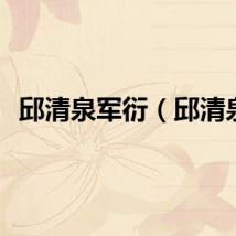邱清泉军衍（邱清泉）