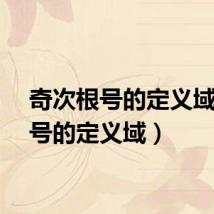 奇次根号的定义域（根号的定义域）
