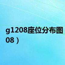 g1208座位分布图（g1208）