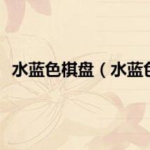 水蓝色棋盘（水蓝色）