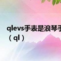 qlevs手表是浪琴手表吗（ql）