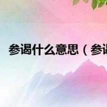 参谒什么意思（参谒）