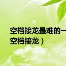 空档接龙最难的一局（空档接龙）