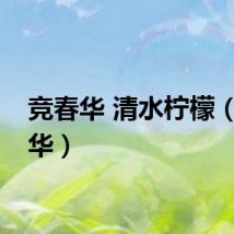 竞春华 清水柠檬（竞春华）