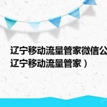 辽宁移动流量管家微信公众号(辽宁移动流量管家)